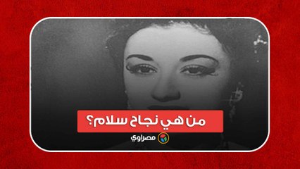 صاحبة "أغلى اسم في الوجود".. من هي نجاح سلام؟