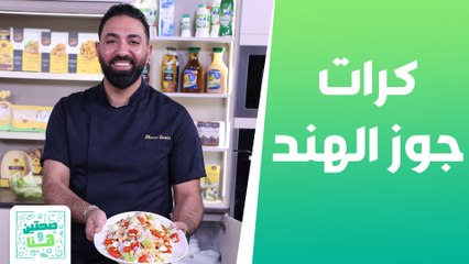 أفخاد الدجاج المشوية مع الشمندر وكرات جوز الهند من الشيف خميس قويدر - صحتين وهنا