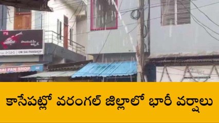 వరంగల్: జిల్లాకు భారీ వర్ష సూచన.. ఎల్లో అలర్ట్ జారీ..