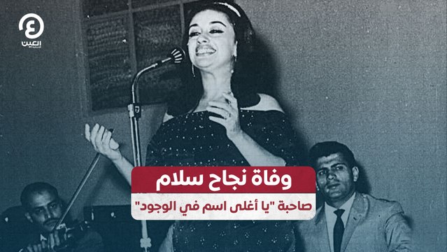وفاة نجاح سلام صاحبة يا أغلى اسم في الوجود