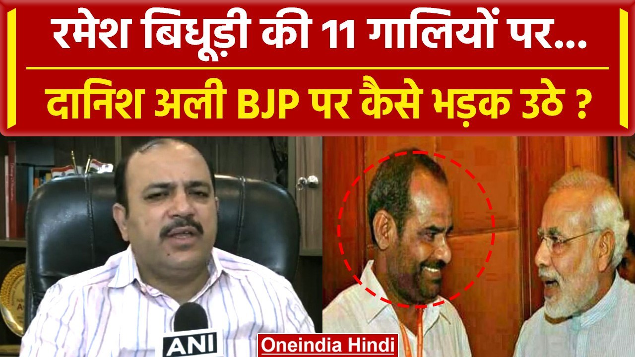 Ramesh Bidhuri की गालियों पर Danish Ali ने BJP को क्या-क्या सुना डाला | BSP | BJP | वनइंडिया हिंदी |