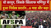 Manipur में बढ़ी AFSPA की अवधि, जानें इसके तहत सुरक्षाबलों को मिलते हैं कैसे अधिकार | वनइंडिया हिंदी
