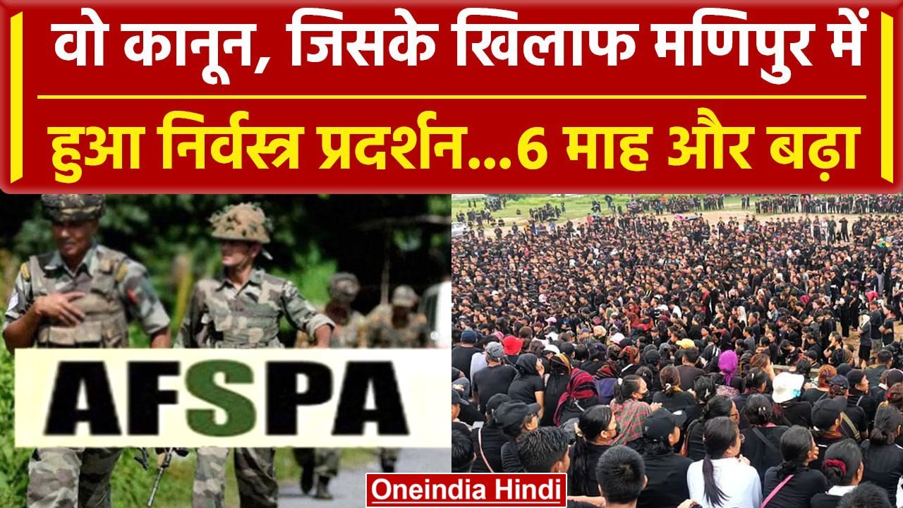 Manipur में बढ़ी AFSPA की अवधि, जानें इसके तहत...