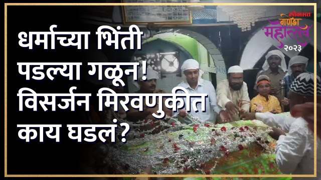 गणपती विसर्जन मिरवणुकीत हिंदू-मुस्लीम एकतेचे दर्शन!