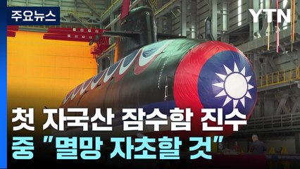 타이완, 첫 자국산 잠수함 진수...中 "멸망 자초할 것" / YTN