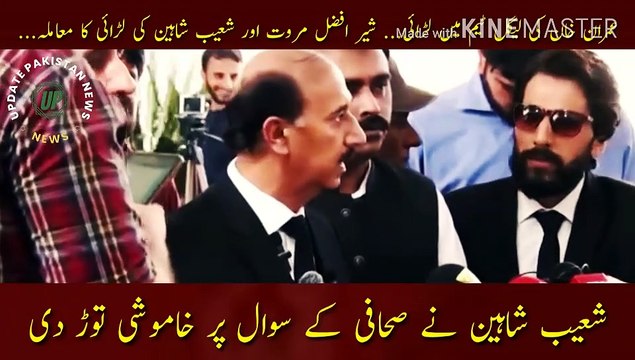 Fight in Imran Khan legal team | Fight in Imran Khan's legal team... The matter of fight between Sher Afzal Marwat and Shoaib Shaheen... Shoaib Shaheen broke the silence on the journalist's question.