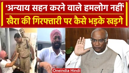 Sukhpal Khaira Arrested: खैरा की गिरफ्तारी पर भड़के Mallikarjun Kharge, क्या कहा? | वनइंडिया हिंदी