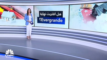 هل اقتربت نهاية Evergrande؟