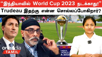 India VS Canada | "World Cup 2023 நடக்காது!" மிரட்டல் விடும் Pannun! யார் இந்த Gurpatwant Pannun?