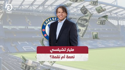 مليار تشيلسي.. نعمة أم نقمة؟