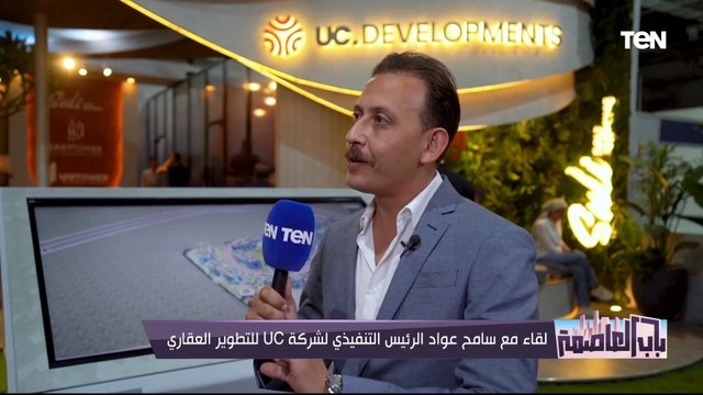 شركة uc للتطوير العقاري: نقدم طفرة عقارية في كل مشاريعنا أخرها برج 40 دور وأول مدرسة جولف بالعاصم