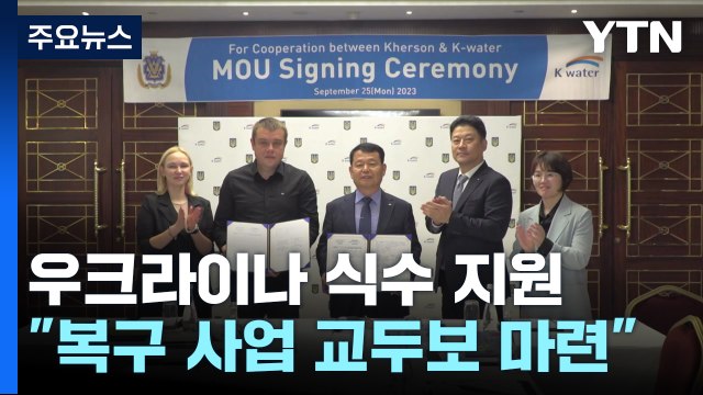 우크라이나 식수 확보 지원... 복구 사업 교두보 마련 / YTN