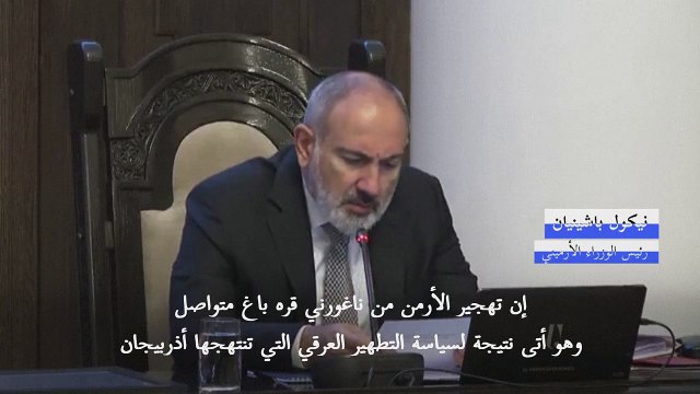 رئيس وزراء أرمينيا يتّهم أذربيجان بـ التطهير العرقي في ناغورني قره باغ