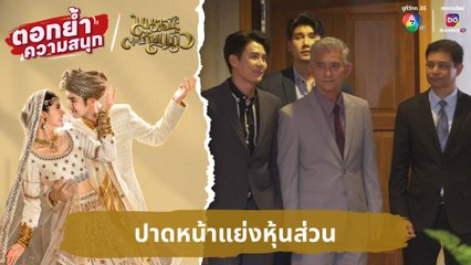 ปาดหน้าแย่งหุ้นส่วน | ตอกย้ำความสนุก มนตราตะเกียงแก้ว EP.2