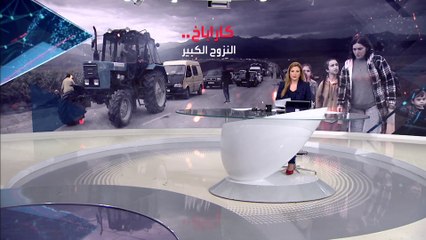 بانوراما | أرمن كاراباخ.. أذربيجان تدعوهم للبقاء.. وروسيا لا ترى سببا لفرارهم