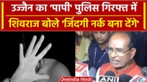 Ujjain Rape Case: बलात्कारी Police के हत्थे चढ़ा, Shivraj बोले कड़ी सजा दिलाएंगे | वनइंडिया हिंदी