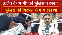 Ujjain Rape Case: बलात्कारी को Police ने ठोंका, मेडिकल के दौरान भागने की कोशिश | वनइंडिया हिंदी