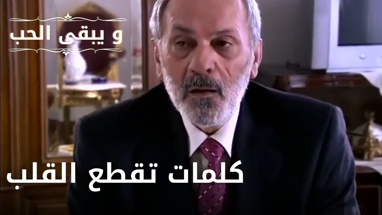 كلمات تقطع القلب | مسلسل و يبقى الحب  - الحلقة 4
