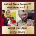 Kulhad Pizza Couple ਦੀ Viral Video ਮਾਮਲੇ 'ਤੇ ਪਹਿਲੀ ਵਾਰ ਪੁਲਿਸ ਦਾ ਵੱਡਾ ਬਿਆਨ
