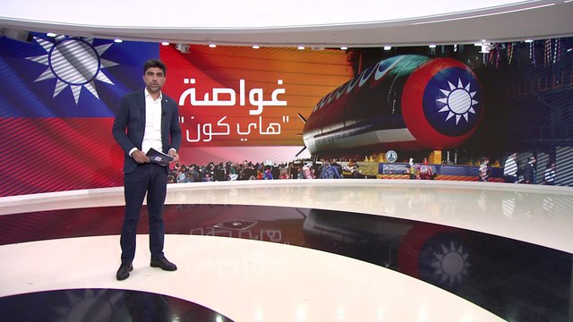 العالم الليلة | هاي كون .. القدرات الهجومية لأول غواصة تايوانية محلية الصنع تعمل بالديزل والكهرباء