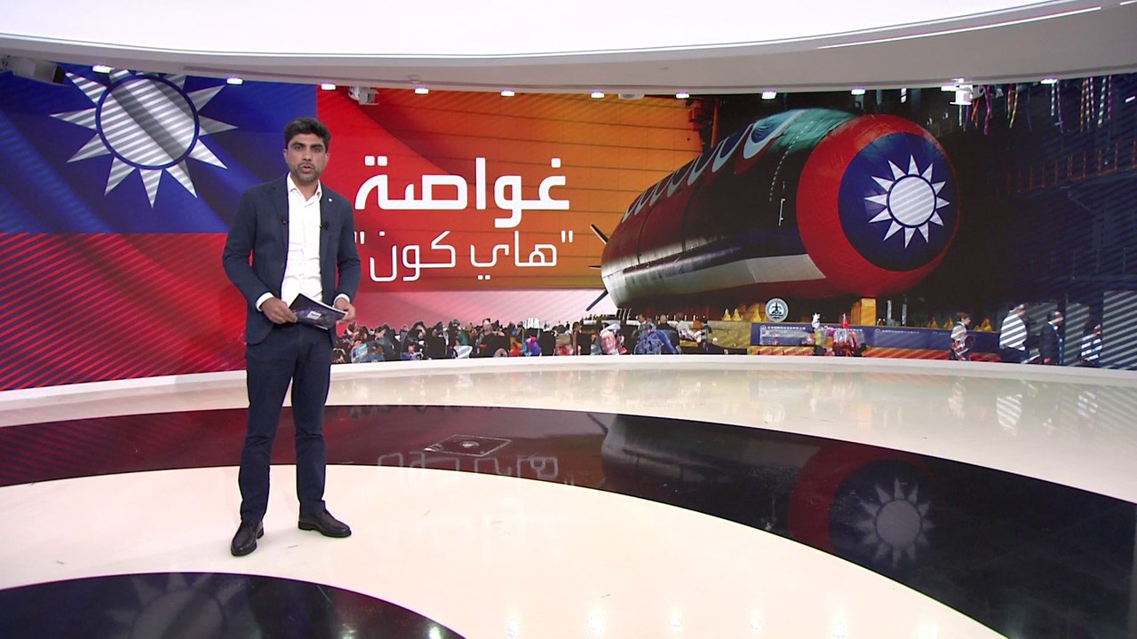 العالم الليلة | "هاي كون".. القدرات الهجومية لأول غواصة تايوانية محلية الصنع تعمل بالديزل والكهرباء
