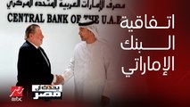 سهر الدماطي الخبيرة المصرفية: اتفاق تبادل العملة مع الإمارات سيتيح التعامل معها بالعملة المحلية فيما يتعلق بالتبادل التجاري