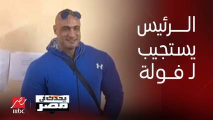 أشرف فولة: فوجئت باستجابة غير عادية لندائي بالعلاج بعد توجيهات الرئيس السيسي