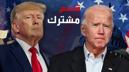 العالم الليلة | بايدن وترمب يحملان نفس الهموم