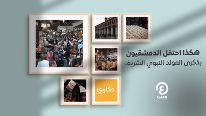 حكاوي العين | هكذا احتفل الدمشقيون بذكرى المولد النبوي الشريف