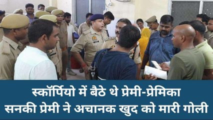बलिया: स्कॉर्पियो के अंदर प्रेमी ने प्रेमिका के सामने खुद को मारी गोली, मची चीख पुकार