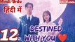 Destined With You (Ep-12) Urdu/Hindi Dubbed Eng-Sub | किस्मत से जुड़ #1080p #kpop #Kdrama #PJKdrama part 1/1
