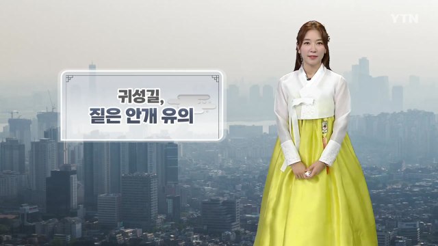 [날씨] '추석' 성묫길 안개 유의, 구름 사이로 보름달 볼 수 있어 / YTN