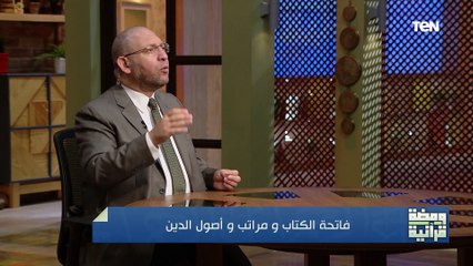 فاتحة الكتاب ومراتب وأصول الدين | ومضة قرآنية