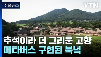 추석이라 더 그리운 북녘 고향...메타버스로 구현 / YTN
