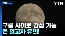 [날씨] 추석, 구름 사이로 감상 가능...큰 일교차 유의하세요! / YTN