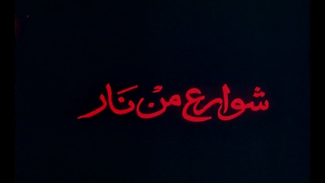 فيلم - شوارع من نار - بطولة نور الشريف، مديحة ك...