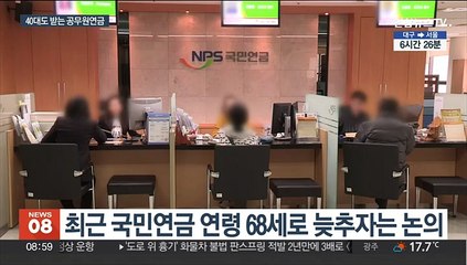 공무원은 40대도 연금받아…안 바뀌는 '철통' 특혜