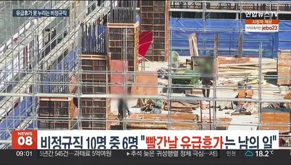 비정규직 10명 중 6명 "빨간날 유급휴가는 남의 일"