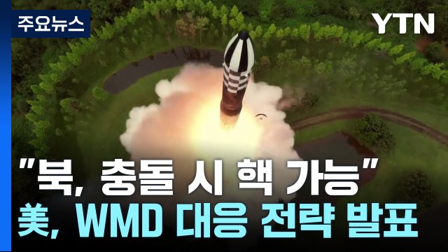 美 北, 군사충돌 어느 단계서든 핵무기 사용 가능 / YTN