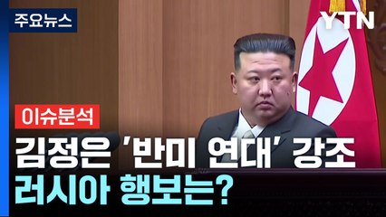 北 '반미연대' 강조하며 월북 미군 추방...속내는? / YTN