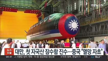 대만, 첫 자국산 잠수함 진수…중국 "멸망 자초"