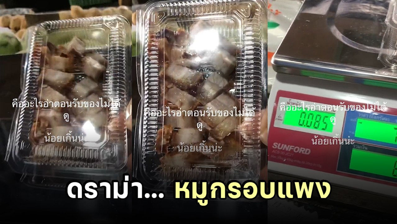 สาวโพสต์ถามหมูกรอบ 100 บาท ได้ไม่ถึง 1 ขีด ชาวเ...