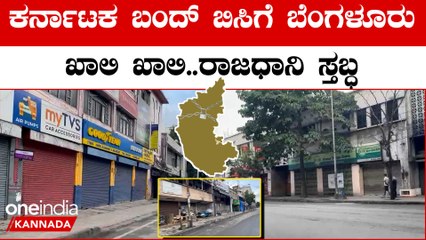Karnataka ಬಂದ್ ಎಫೆಕ್ಟ್ ಗೆ ಬೆಂಗಳೂರು ಶಾಂತವಾಗಿ ಕಂಡುಬಂದಿದ್ದು ಹೀಗೆ...