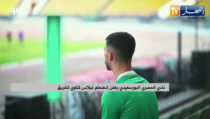 نادي المصري البورسعيدي يعلن إنضمام غيلاس قناوي للفريق