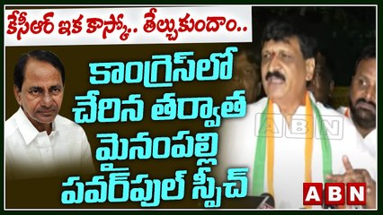 కేసీఆర్ ఇక కాస్కో... తేల్చుకుందాం.. కాంగ్రెస్‌లో చేరిన త‌ర్వాత మైనంప‌ల్లి ప‌వ‌ర్‌పుల్ స్పీచ్ | ABN