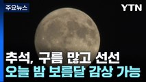 [날씨] 구름 사이로 보는 보름달...한옥마을 명절 정취 '물씬' / YTN