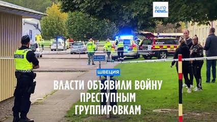 Власти Швеции объявили войну преступным группировкам