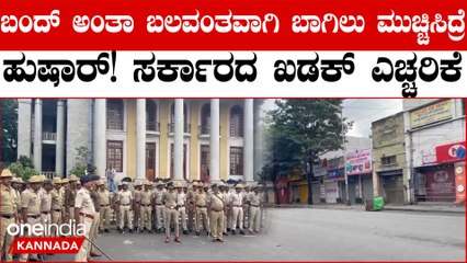 Karnataka Bandh: ಹಿನ್ನೆಲೆಯಲ್ಲಿ ರಾಜ್ಯಾದ್ಯಂತ ಹೈ ಸೆಕ್ಯೂರಿಟಿ:ಬಲವಂತದ ಬಂದ್ ಗೆ ಕಾನೂನು ಕ್ರಮ