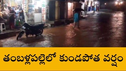 అన్నమయ్య జిల్లా: తంబళ్లపల్లెలో కుండపోత వర్షం
