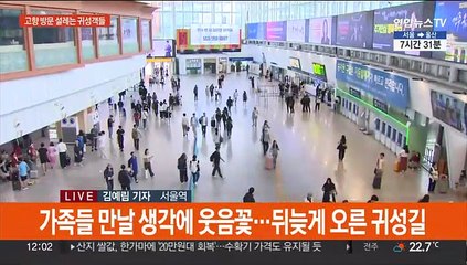 "가족 만날 생각에 들떠"…북적이는 기차역